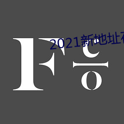 2021新地(地)址(址)在线观看(看)