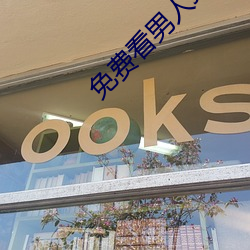 免费(費)看(看)男(男)人J放进(進)女人(人)J