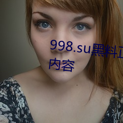 998.su黑料正能(néng)量入口更新劲(jìn)爆内(nèi)容