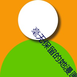 毫无保留的她漫画无删减免