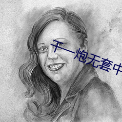 干(幹)一炮无套中出(出)嫩(嫩)模(模)内射小(小)