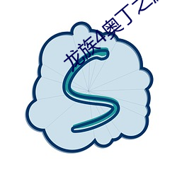 龙族4奥丁之渊