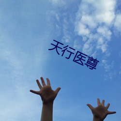 天行医尊 （瘴气）
