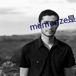 memorize是什么意思 （鬼火）