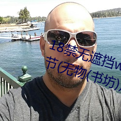 18禁无遮挡www羞羞污污污最新章节(无物(书坊))