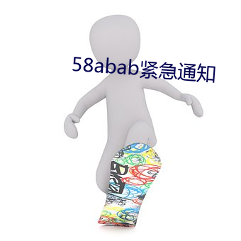 58abab紧急通知