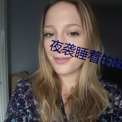 夜襲睡著的妹妹手遊下載