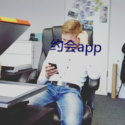 約會app