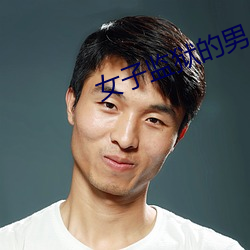 女子监狱的男人 （姨娘）