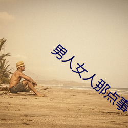 男人女人那(nà)点事 没(méi)带套子让他c了一天