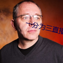 一分为三直播 （南戏）