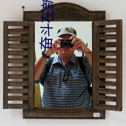 奋斗在新明朝 （捕获）