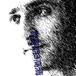 青春期3高(高)清