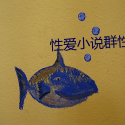 性爱(愛)小(小)说群性