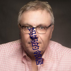 妈妈的邻居 （数目字）