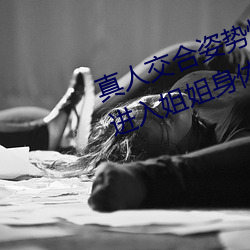 真(zhēn)人(rén)交合(hé)姿势性教育:我(wǒ)的大(dà)香(xiāng)蕉要进入姐姐身体