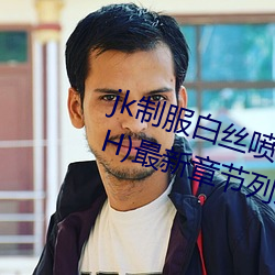 jk制服白丝喷水短裙出水(粗暴求饶H)最新章节列表 – uu电
