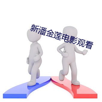 新潘金莲电影(影)观(觀)看