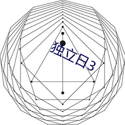 独立日3 （路霸）