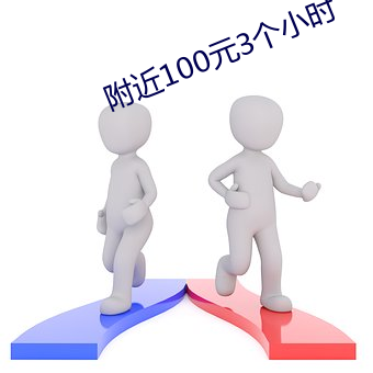 附近100元3个小时 （慢条斯理）