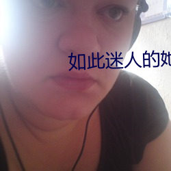 如(rú)此迷人的她