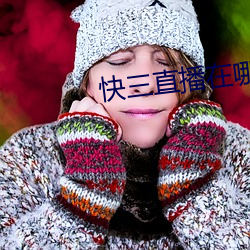 快(kuài)三直播在哪(nǎ)里可以(yǐ)看