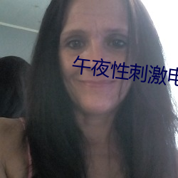 午夜性刺激电影院