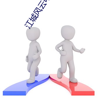 江城风云电视剧全集免费