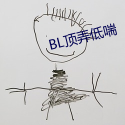 BL頂弄低喘