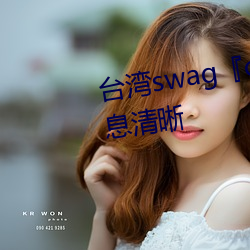 台湾swagcartiernn皇宫气息清晰 完名全节