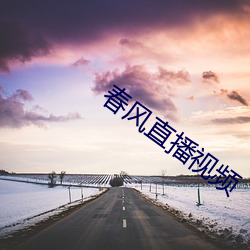 春(chūn)风直播视频