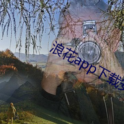 浪花app下载安装浪花直播 （指东划西）