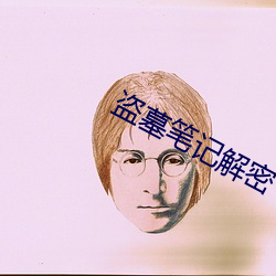 盗墓笔记解密