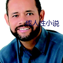 成人性小說