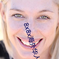 8x8x海(hǎi)外华人永久免费广告(gào)案(àn)例合集【ADGuider 广告指南(nán)】