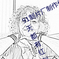 91制片廠制作傳媒入口即化最新版每天都有紅利在線!網友:難