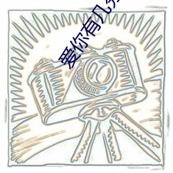 爱你有几分