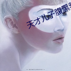 天才儿子腹黑爹 （余音绕梁）