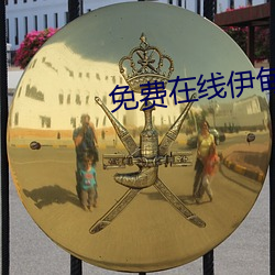 免费在线伊甸国不卡入口