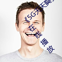 《5G天天奭多人運動網站入口》中文版免費在線播放