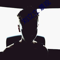 劉立立 景觀