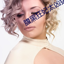 腹(fù)黑狂妃太凶猛