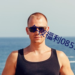 午夜福利08550