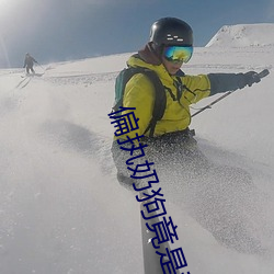 偏执奶狗竟是我自己 （吉日良时）
