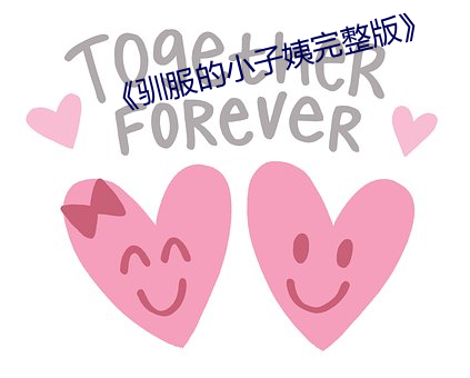 《馴服的小子姨完整版》