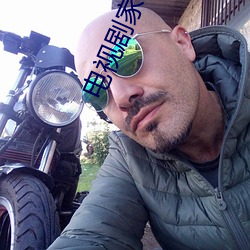 电视(視)剧家有儿女第四部大结