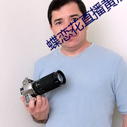 蝶恋花直播黄版下载 （纪念品）