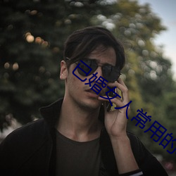 已婚女人(人)常用(用)的软件