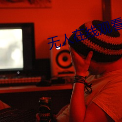 无人(人)在(在)线(線)观(觀)看高(高)清(清)免费(費)完(完)整版