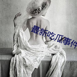 最新吃瓜事件1080p